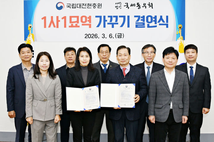 [대전=뉴시스] 국립대전현충원이 6일 대전지방국세동우회와 '1사 1묘역 가꾸기' 결연식을 열었다.(사진=국립대전현충원 제공) 2026.03.06. photo@newsis.com *재판매 및 DB 금지