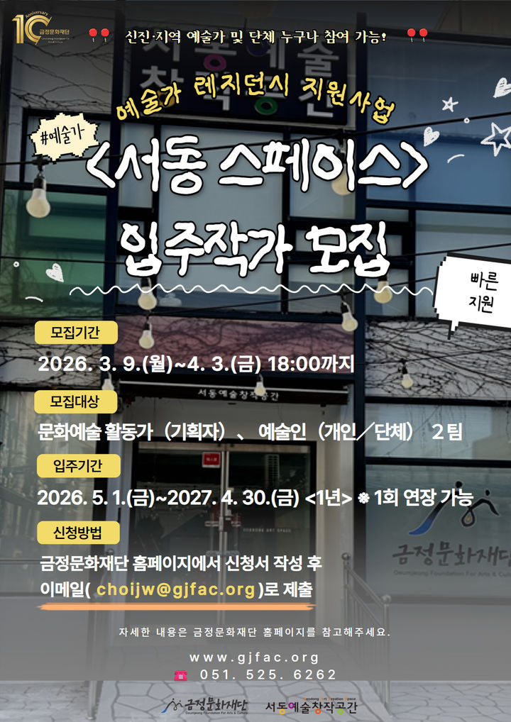[부산=뉴시스] 부산 금정문화재단은 서동예술창작공간 입주 공간인 '서동 스페이스'의 입주 작가를 9일부터 내달 3일까지 모집한다. (사진=금정구 제공) 2026.03.07. photo@newsis.com *재판매 및 DB 금지