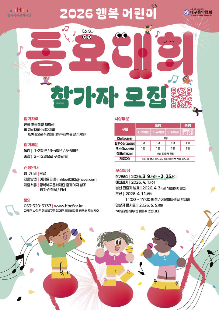 [대구=뉴시스] 행복 어린이 동요대회 안내 포스터. (사진=행복북구문화재단 제공) 2026.03.06. photo@newsis.com *재판매 및 DB 금지