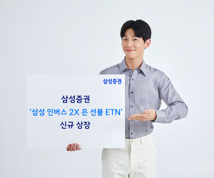 (서울=뉴시스) 삼성증권이 '삼성 인버스 2X 은 선물 ETN'을 신규 상장한다.(사진제공=삼성증권) 26.03.06. photo@newsis.com *재판매 및 DB 금지