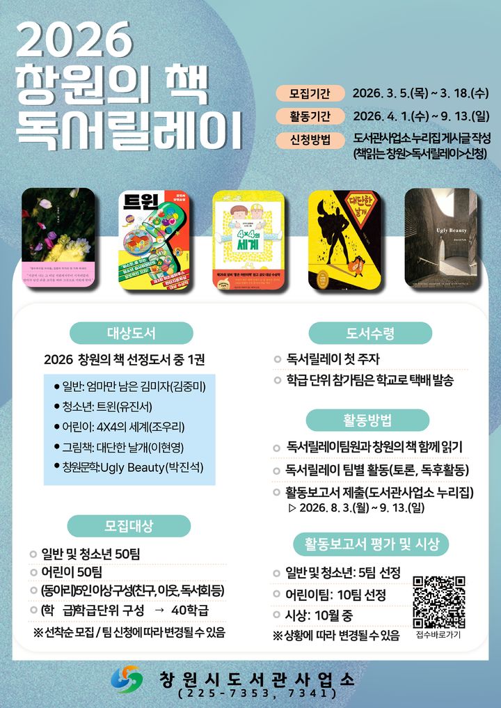 창원시, '2026 창원의 책' 독서릴레이팀 모집