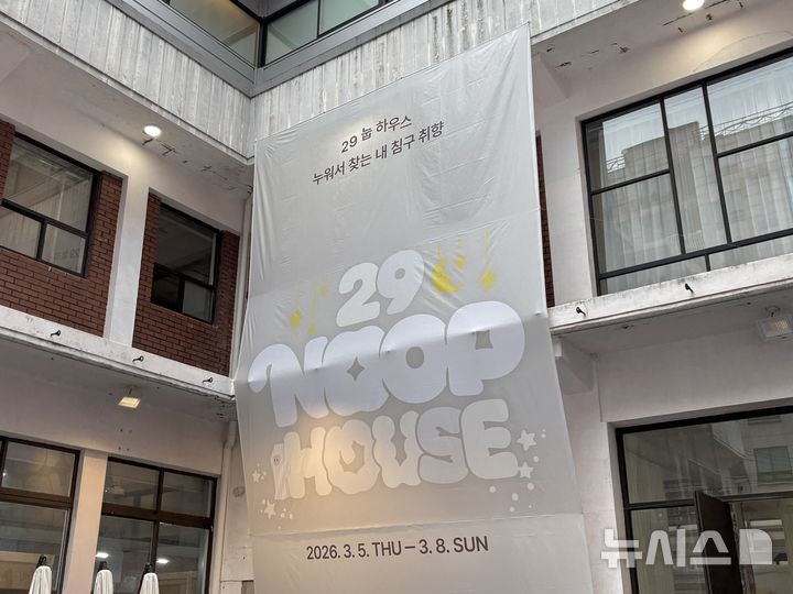 [서울=뉴시스] 권민지 기자 = '29 눕 하우스' 팝업스토어 현장 포스터 2026.03.06. ming@newsis.com