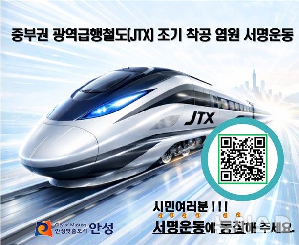 [안성=뉴시스] 중부권 광역급행철 조기 착공을 위한 범시민 서명운동 안내 포스터 (사진=안성시 제공) 2026.03.06.photo@newsis.com 