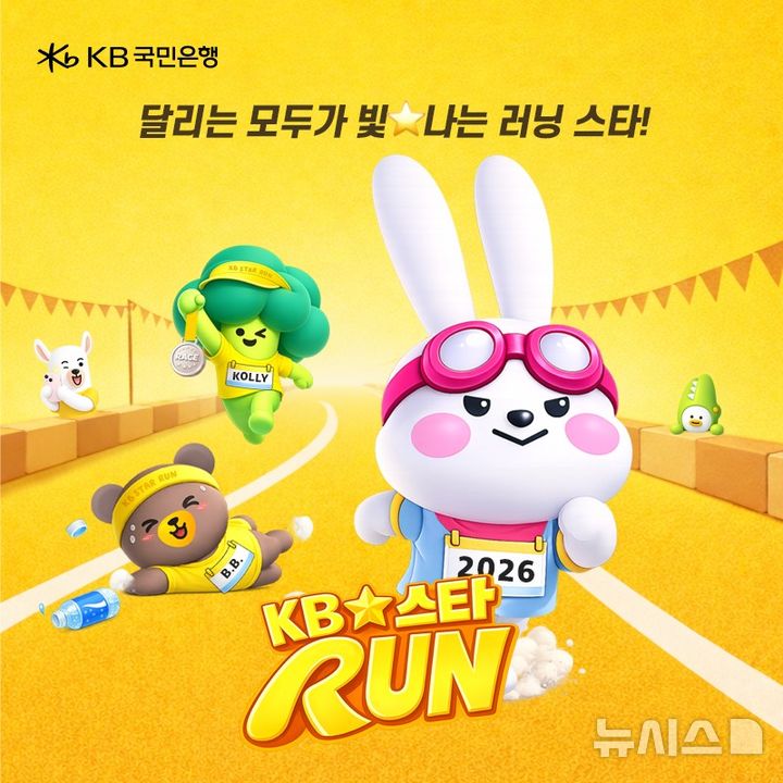 [서울=뉴시스]KB국민은행은 오는 5월 3일 러닝을 통해 나눔의 가치를 실천하는 'KB스타런' 마라톤 행사를 개최한다고 7일 밝혔다. (사진=KB국민은행 제공). 2026.03.07. photo@newsis.com 