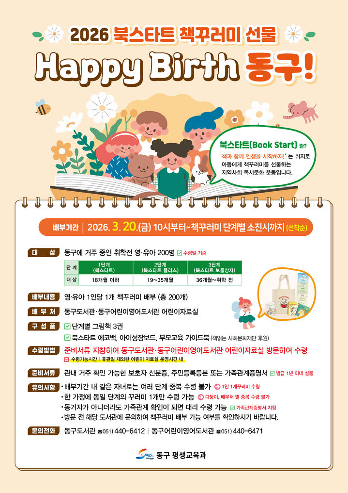 [부산=뉴시스] '북스타트(Book Start) 책꾸러미 지원사업' 포스터. (사진=부산 동구 제공) 2026.03.08. photo@newsis.com *재판매 및 DB 금지