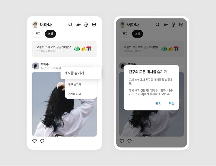 [서울=뉴시스] 카카오는 카카오톡 '친구' 탭의 '소식' 피드에서 원치 않는 게시물을 숨길 수 있는 기능을 추가하는 등 앱 업데이트를 진행했다고 6일 밝혔다. (사진=카카오 제공) *재판매 및 DB 금지