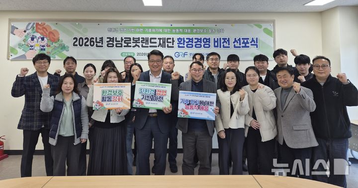 [창원=뉴시스]경남로봇랜드재단 최원기(앞줄 왼쪽서 세 번째) 원장과 임직원들이 6일 창원특례시 마산합포구 재단 로봇연구센터에서 '2026년 환경경영 비전 선포식'을 가진 후 기념촬영하고 있다.(사진=경남로봇랜드재단 제공) 2026.03.06. photo@newsis.com