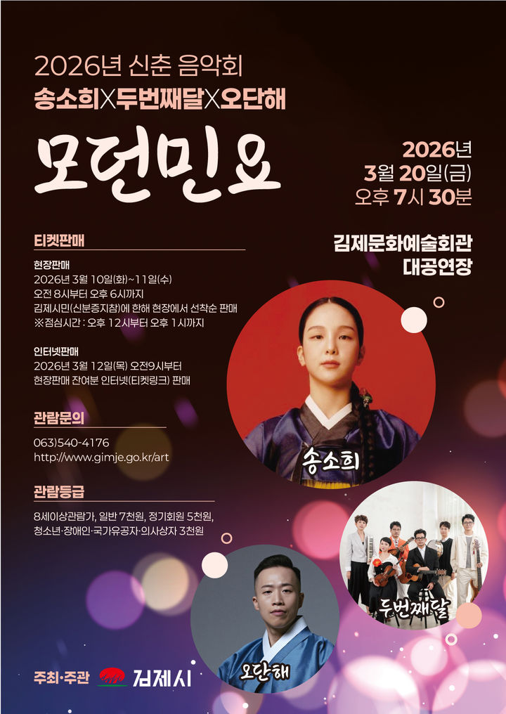 ‘송소희×두번째달×오단해 모던민요’ 김제 무대 오른다