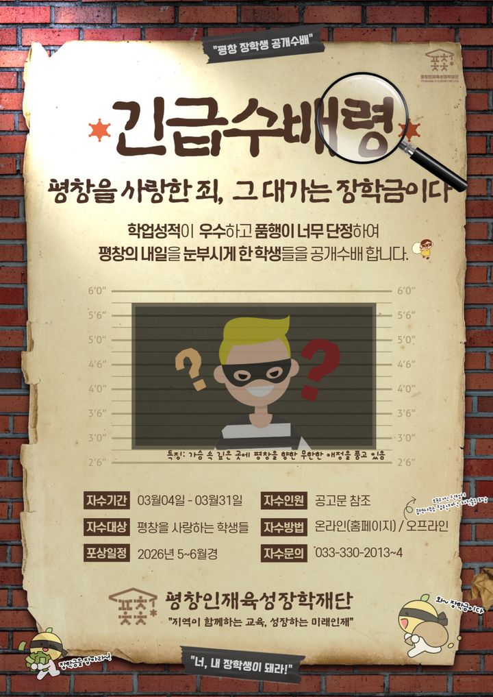 [평창=뉴시스] 장학생 선발 공고 홍보 안내문. (사진=평창군 제공) 2026.03.06. photo@newsis.com *재판매 및 DB 금지