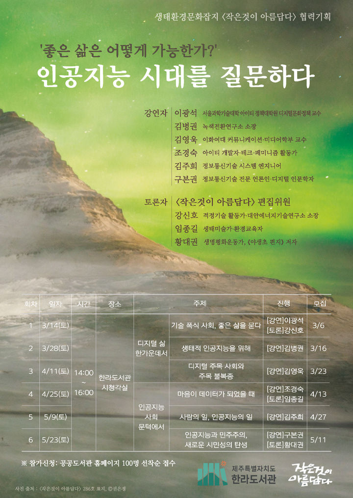 [제주=뉴시스] 한라도서관 특별 기획 강연 '인공지능 시대를 질문하다' 포스터. (사진=제주도 제공) 2026.03.06. photo@newsis.com *재판매 및 DB 금지