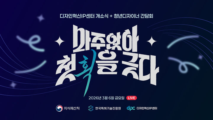 [서울=뉴시스] 6일 서울 마포 한국특허기술진흥원에 '디자인 혁신 IP센터(DIPC)'가 개소했다.(사진=지식재산처 제공) *재판매 및 DB 금지