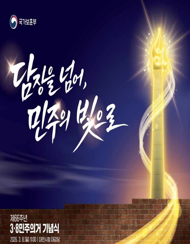 제66주년 3·8민주의거 기념식 8일 대전서 거행