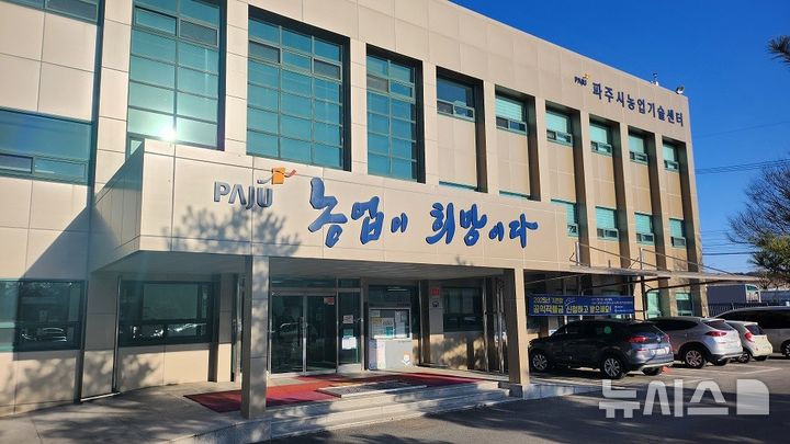 [파주=뉴시스] 파주시농업기술센터 전경. photo@newsis.com