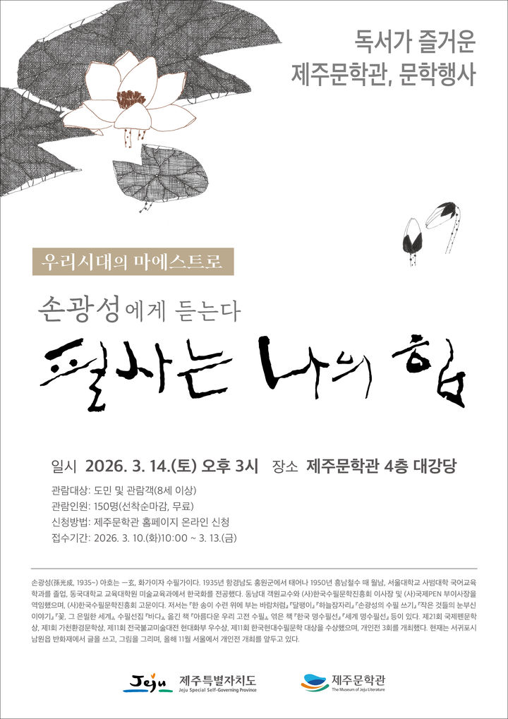 [제주=뉴시스] 14일 오후 제주문학관 대강당에서 열리는 손광성 수필가 초청 특별 강연 '필사는 나의 힘' 포스터. (사진=제주도 제공) 2026.03.06. photo@newsis.com *재판매 및 DB 금지