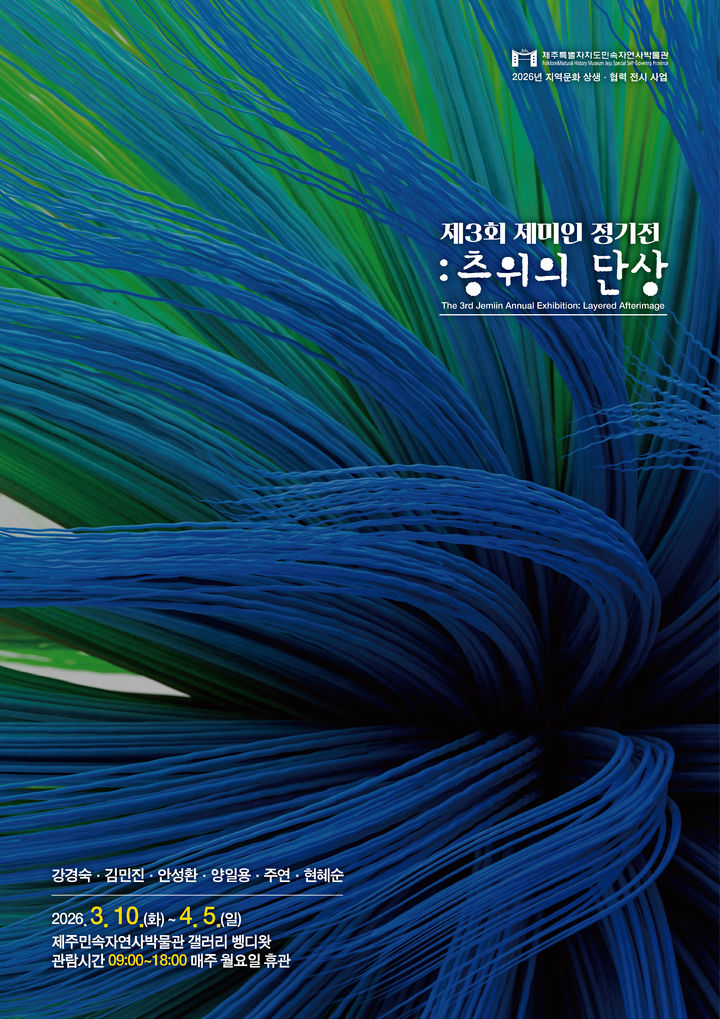 [제주=뉴시스] 10일 제주민속자연사박물관에서 개막하는 제3회 제미인 정기 회원전 '층위의 잔상' 포스터. (사진=제주도 제공) 2026.03.06. photo@newsis.com *재판매 및 DB 금지
