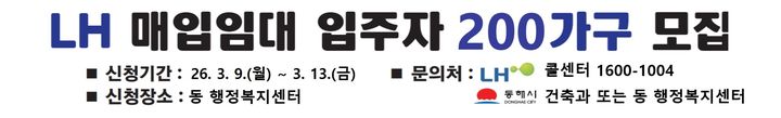 [동해=뉴시스] 동해시 , LH 매입임대주택 예비입주자 모집 베너.(사진=동해시 제공)photo@newsis.com *재판매 및 DB 금지