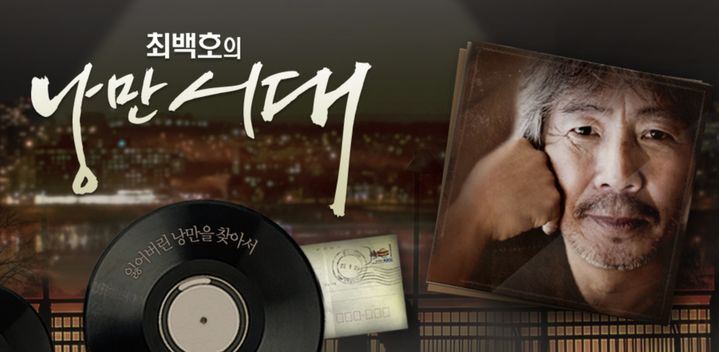 [서울=뉴시스] SBS 러브FM '최백호의 낭만시대'.(사진=SBS 제공) 2026.03.06. photo@newsis.com *재판매 및 DB 금지