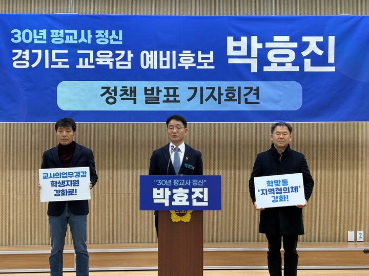 [수원=뉴시스] 6일 박효진 경기도교육감 예비후보가 경기도의회 브리핑룸에서 기자회견을 열고 학생맞춤통합지원(학맞통) 체계의 행정업무를 교사로부터 분리할 것을 촉구하고 있다. (사진=캠프 제공) 2026.03.06. photo@newsis.com *재판매 및 DB 금지