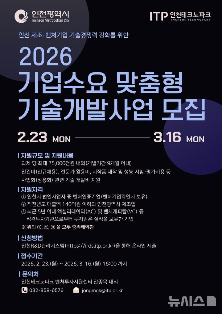 인천TP, 기업수요 맞춤형 기술개발사업 참여기업 모집
