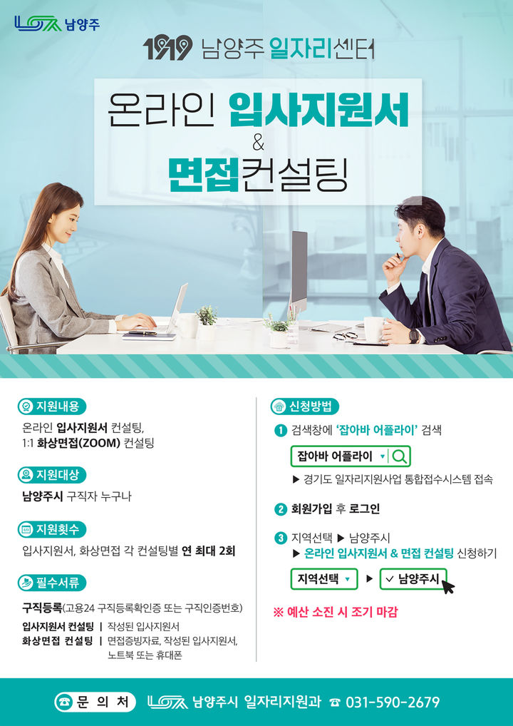 2026 온라인 입사지원서 및 면접 컨설팅 안내. (사진=남양주시 제공) photo@newsis.com *재판매 및 DB 금지