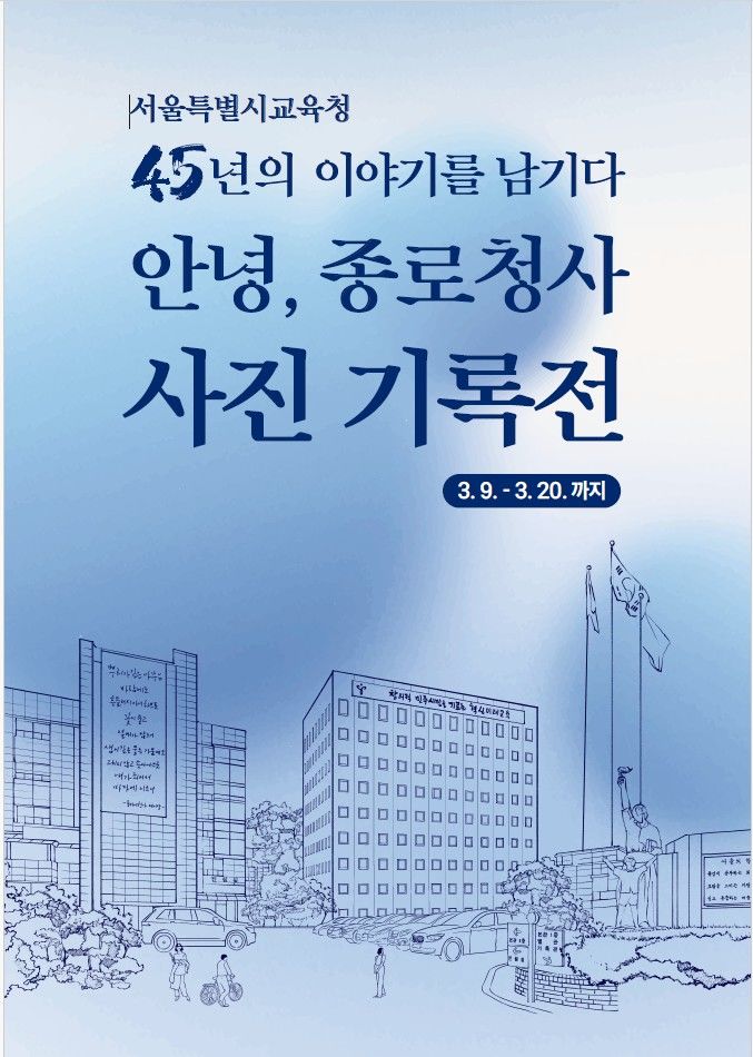 '안녕, 종로청사 45년'…서울교육청, 사진기록전 개최