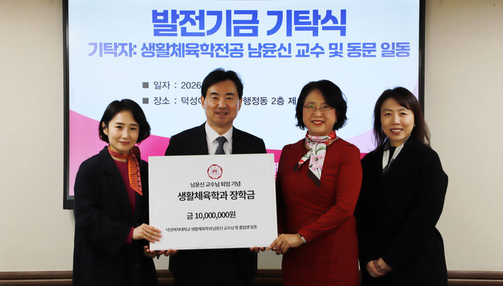 [서울=뉴시스] (왼쪽부터) 덕성여대 나정조 대외홍보실장, 민재홍 총장, 남윤신 교수, 이혜선 동문이 기금 기탁식에서 기념 촬영을 하고 있다. (사진=덕성여대 제공) 2026.03.06. photo@newsis.com *재판매 및 DB 금지