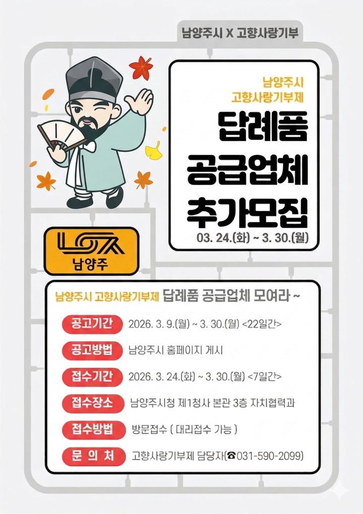 고향사랑기부제 답례품 공급업체 추가모집 안내. (사진=남양주시 제공) photo@newsis.com *재판매 및 DB 금지