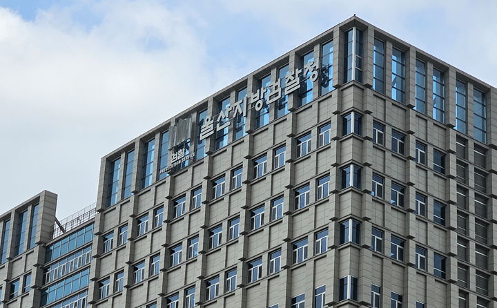 [울산=뉴시스] 울산지방검찰청 전경. (사진=뉴시스DB) photo@newsis.com *재판매 및 DB 금지