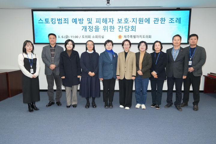 [제주=뉴시스] 6일 오전 제주도의회 소회의실에서 열린 '제주도 스토킹범죄 예방 및 피해자 보호·지원에 관한 조례' 개정을 위한 간담회 참석자들이 기념 촬영을 하고 있다. (사진=제주도의회 제공) 2026.03.06. photo@newsis.com *재판매 및 DB 금지