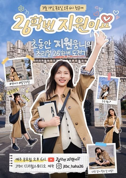 [서울=뉴시스] JTBC 디지털스튜디오 신규 웹 에능 '26학년 지원이요' 포스터. (사진=JTBC 제공) 2026.03.06. photo@newsis.com *재판매 및 DB 금지