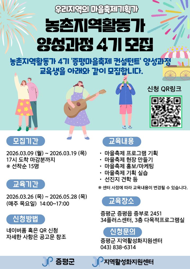 증평군, '마을축제 컨설턴트' 교육생 선착순 15명 모집