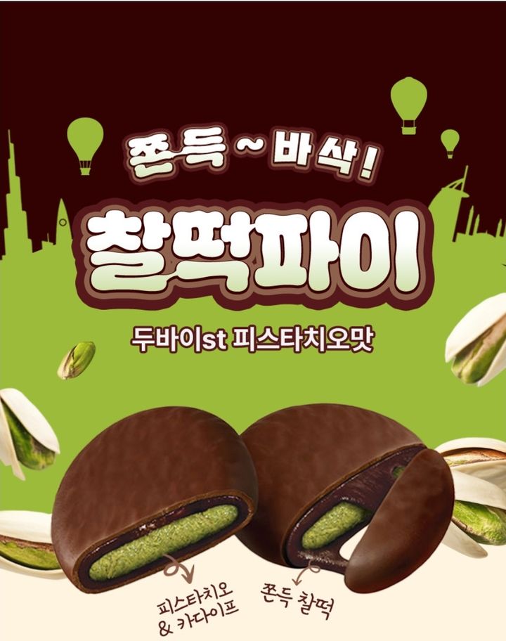 [서울=뉴시스]롯데웰푸드가 '찰떡파이 두바이st 쫀득 피스타치오맛'을 출시했다.(사진=롯데웰푸드 네이버스토어 캡처) *재판매 및 DB 금지