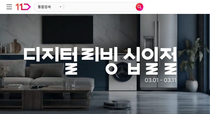 [서울=뉴시스] 11번가 디지털 십일절. (사진=11번가 제공) *재판매 및 DB 금지