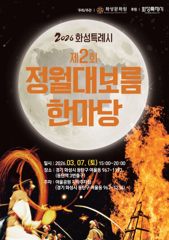 [화성=뉴시스]정월대보름 한마당 디지털 홍보자료.(사진=화성시 제공)2026.03.06.photo@newsis.com *재판매 및 DB 금지