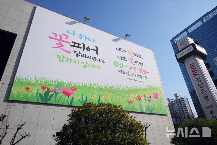 [창원=뉴시스] BNK경남은행 창원 본점 외벽에 게시된 '2026 봄 공감글판'. (사진=BNK경남은행 제공) 2026.03.06. photo@newsis.com