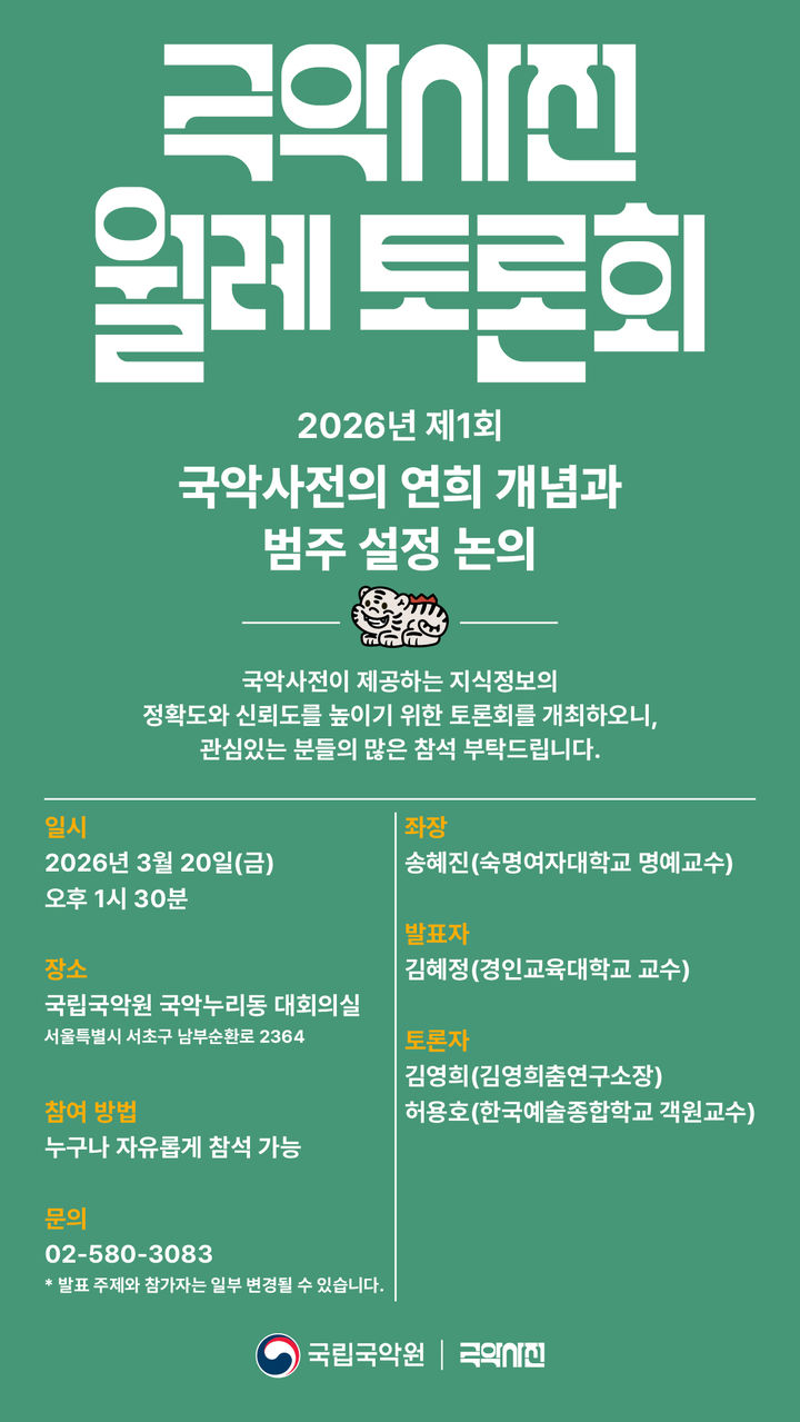 제1회 '국악사전 월례 토론회' 안내문. (이미지=국립국악원 제공) *재판매 및 DB 금지