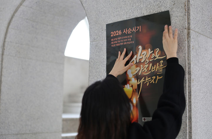 [서울=뉴시스] 2026년 사순 시기 운동 포스터 (사진=한국천주교 주교회의 제공) 2026.03.06. photo@newsis.com *재판매 및 DB 금지