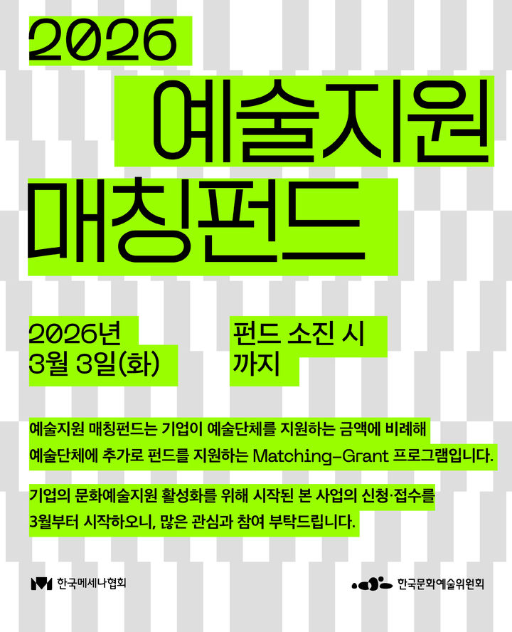 한국메세나협회, '2026 예술지원 매칭펀드' 접수