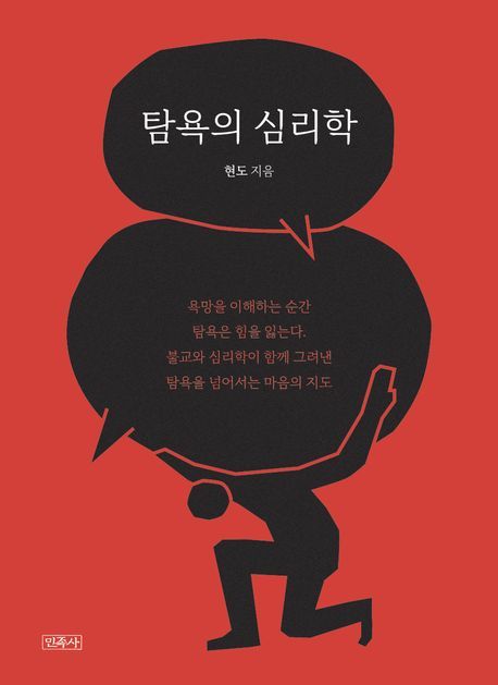 [서울=뉴시스] 탐욕의 심리학 (사진=민족사 제공) 2026.03.06. photo@newsis.com *재판매 및 DB 금지