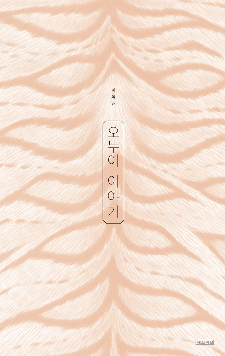 [서울=뉴시스] '오누이 이야기' (사진=사계절출판사 제공) 2026.03.06. photo@newsis.com *재판매 및 DB 금지