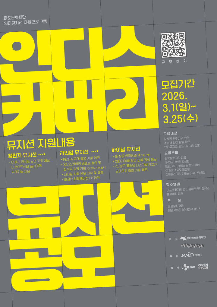 [서울=뉴시스] '2026 인디스커버리 뮤지션 공모' 포스터. (사진 = 마포문화재단 제공) 2026.03.06. photo@newsis.com *재판매 및 DB 금지