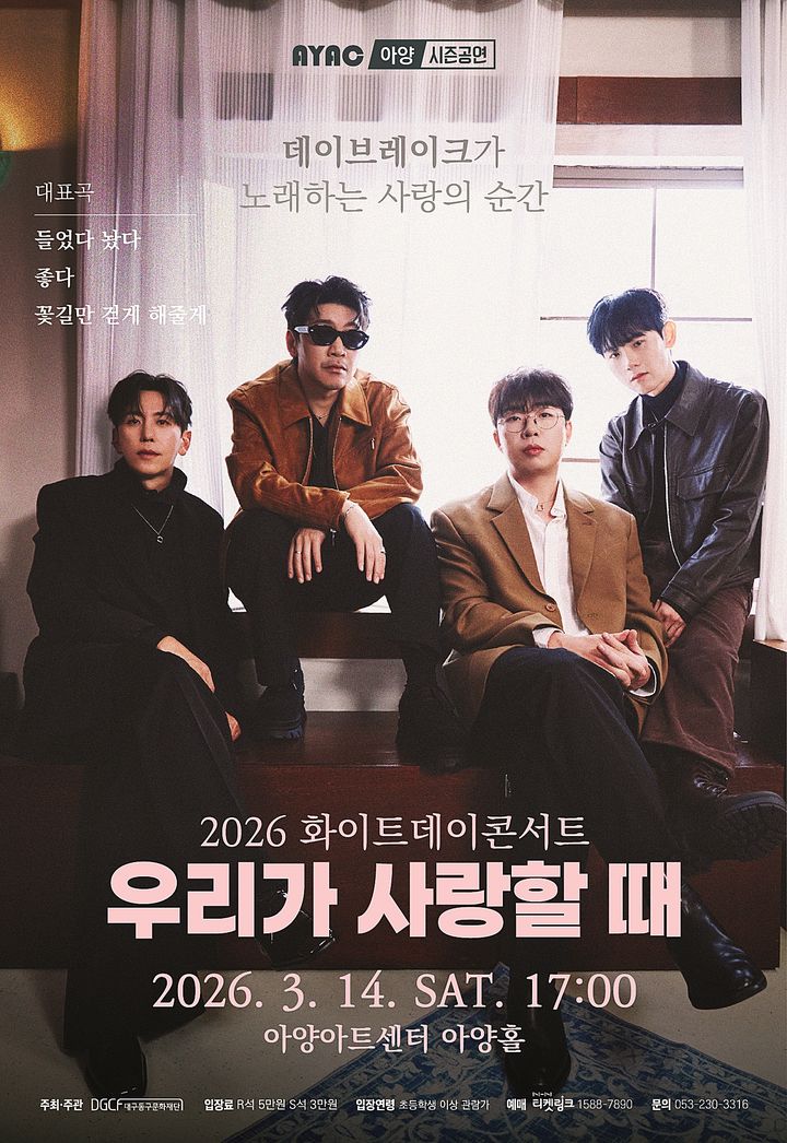 [대구=뉴시스] 데이브레이크 화이트데이 콘서트 안내 포스터. (사진=대구 아양아트센터 제공) 2026.03.07. photo@newsis.com *재판매 및 DB 금지