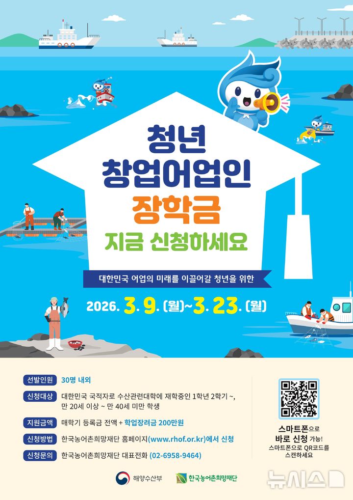 [서울=뉴시스] 청년창업어업인장학금 모집 공고문.