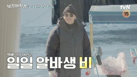[서울=뉴시스]비 '보검매직컬'(사진=tvN 제공) 2026.03.06. photo@newsis.com *재판매 및 DB 금지