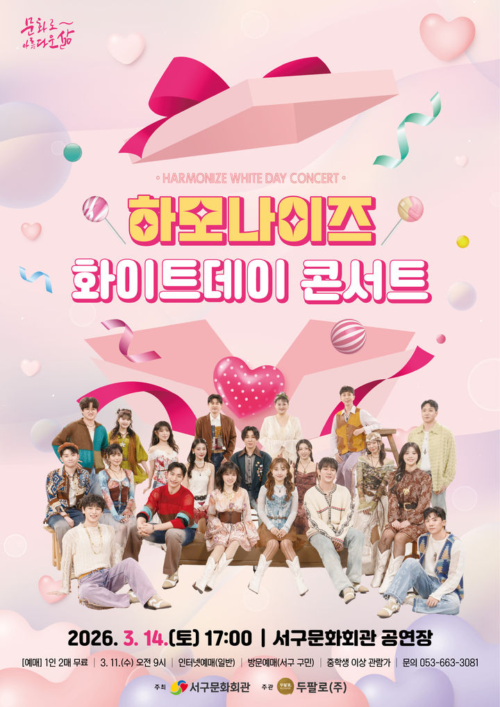 [대구=뉴시스] 하모나이즈 화이트데이 콘서트 안내 포스터. (사진=대구 서구문화회관 제공) 2026.03.07. photo@newsis.com *재판매 및 DB 금지