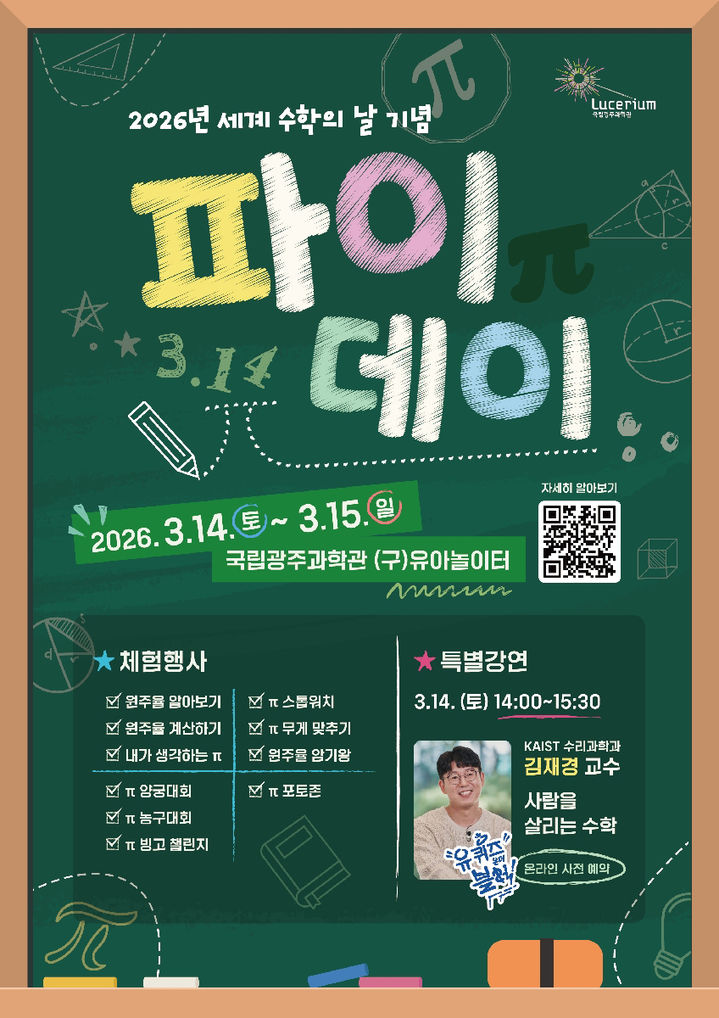 [광주=뉴시스] 국립광주과학관 세계수학의 날 프로그램 운영. (사진=국립광주과학관 제공). photo@newsis.com *재판매 및 DB 금지