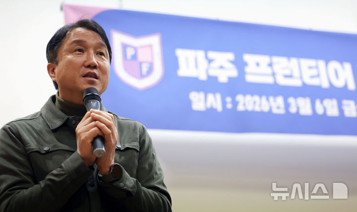 [파주=뉴시스] 홍효식 기자 = 6일 경기도 파주시 축구 국가대표 트레이닝센터(NFC)에서 열린 파주 프런티어 FC 홈 개막전 기자 간담회에서 황보관 단장이 인사말하고 있다. 2026.03.06. yesphoto@newsis.com