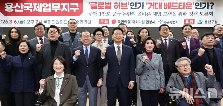 [서울=뉴시스] 김금보 기자 = 권영세 국민의힘 의원, 오세훈 서울시장 등 참석자들이 6일 오후 서울 여의도 국회 의원회관에서 열린 '용산국제업무지구, 주택 1만호 공급 논란과 올바른 해법 모색을 위한 정책 토론회'에서 기념촬영을 하고 있다. 2026.03.06. kgb@newsis.com