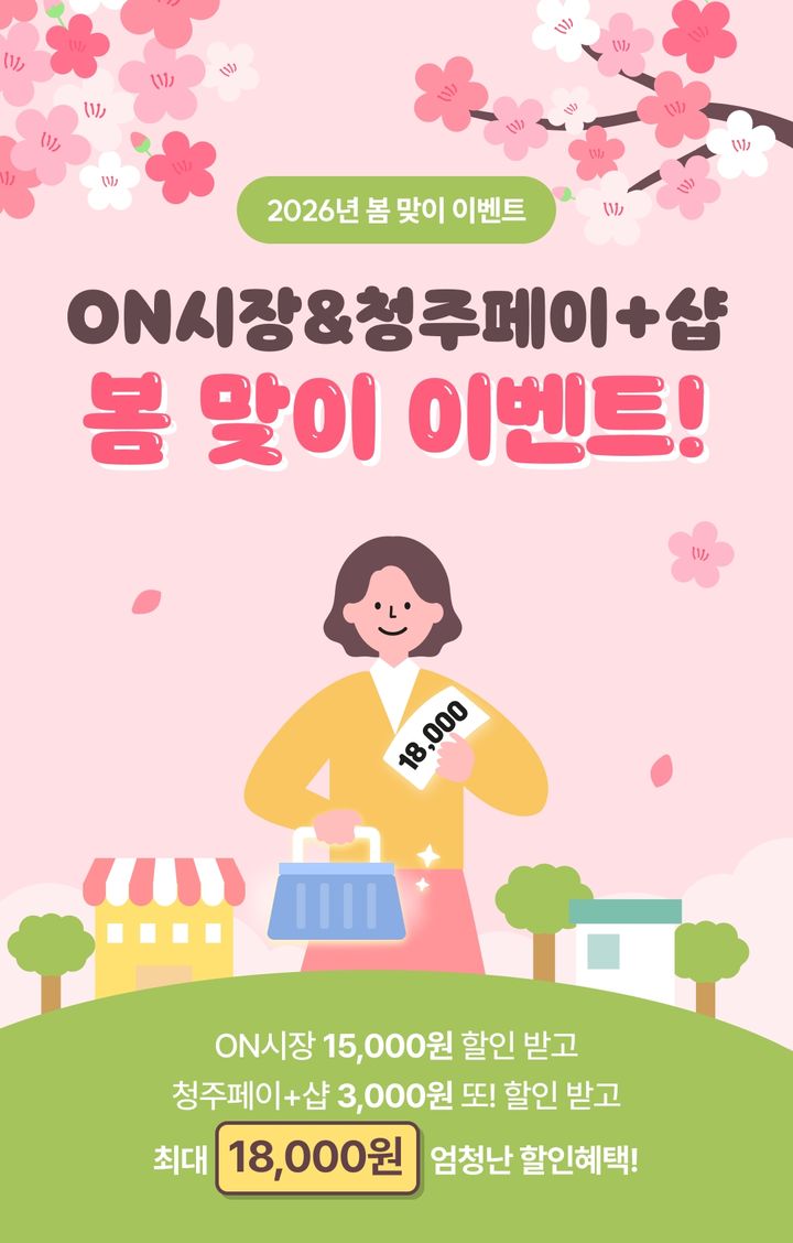 온시장·청주페이플러스샵, 봄철 할인쿠폰 이벤트