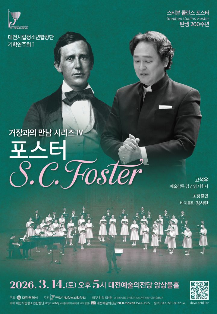 [대전=뉴시스]대전시립청소년합창단의 '거장과의 만남 시리즈 IV - 포스터(S.C.Foster)'공연 포스터. 2026. 03. 07 photo@newsis.com *재판매 및 DB 금지